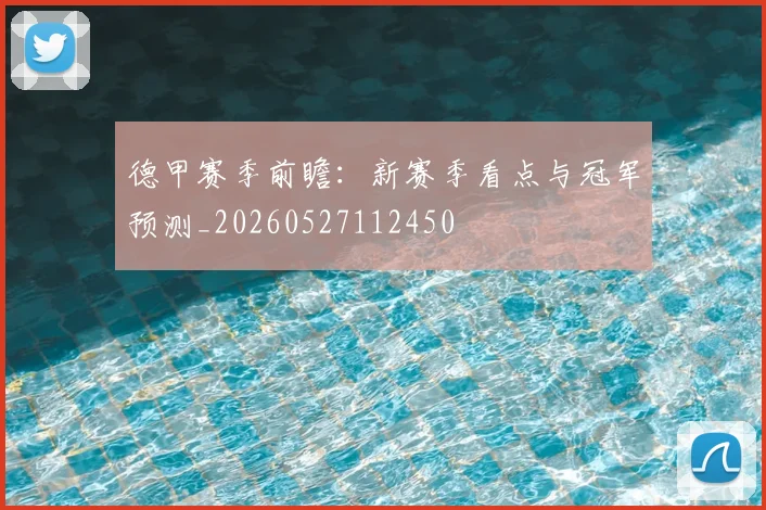 德甲赛季前瞻:新赛季看点与冠军预测_20260527112450