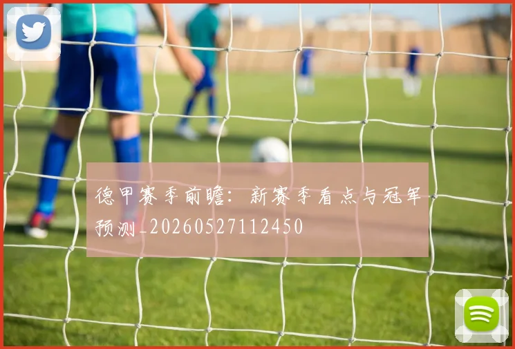 德甲赛季前瞻:新赛季看点与冠军预测_20260527112450